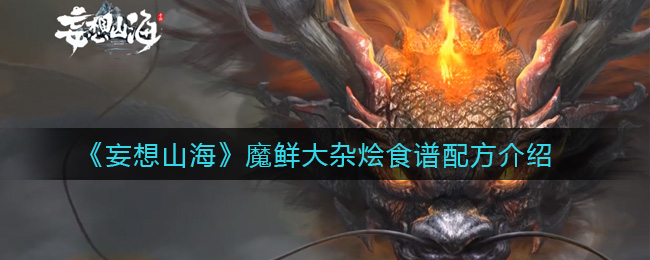 《妄想山海》魔鲜大杂烩食谱配方介绍