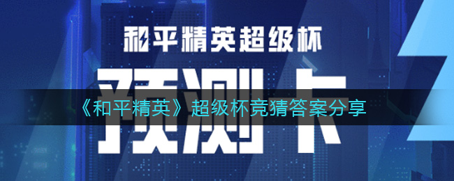 《和平精英》超级杯竞猜答案分享
