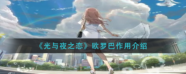 《光与夜之恋》欧罗巴作用介绍