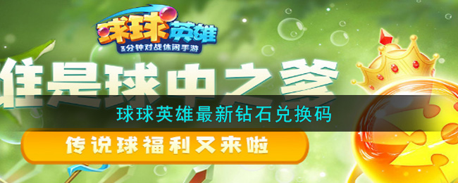 球球英雄最新钻石兑换码