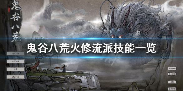 《鬼谷八荒》火修技能有什么 火修流派技能一览