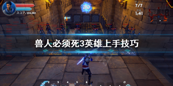 《兽人必须死3》英雄怎么用？英雄上手技巧