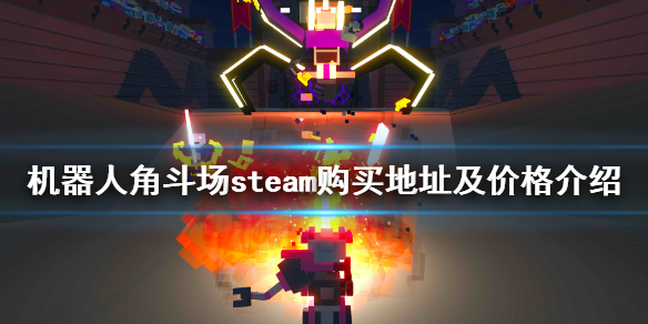 《机器人角斗场》steam叫什么？steam购买地址及价格介绍