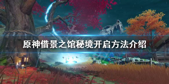 《原神》借景之馆秘境在哪？借景之馆秘境开启方法介绍