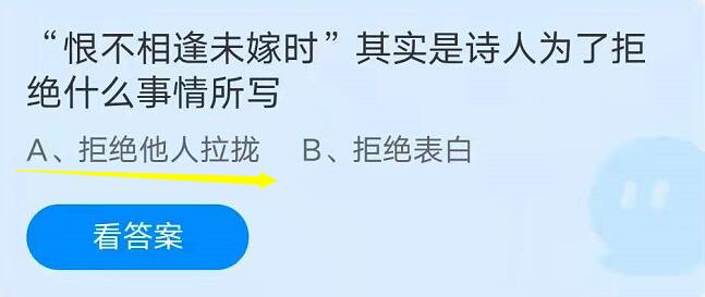 蚂蚁庄园7月30日：恨不相逢未嫁时其实是诗人为了拒绝什么事情所写？