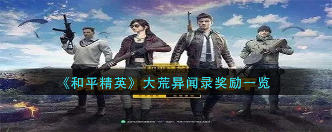 《和平精英》大荒异闻录奖励一览