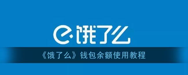 《饿了么》钱包余额使用教程