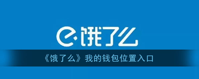 《饿了么》我的钱包位置入口