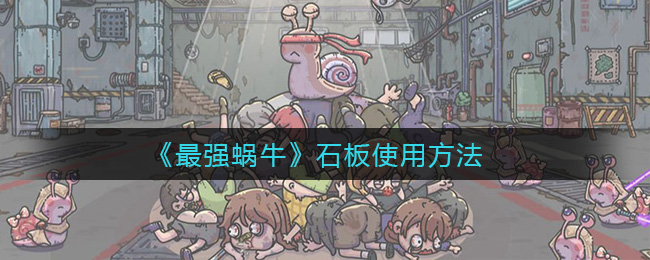 《最强蜗牛》石板使用方法
