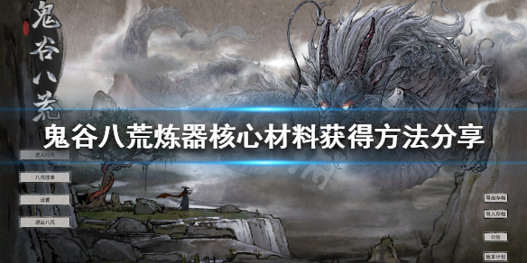 《鬼谷八荒》炼器核心材料是什么 炼器核心材料获得方法分享