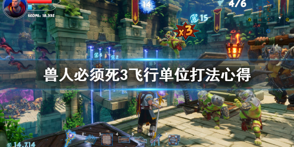 《兽人必须死3》飞行单位怎么打？飞行单位打法心得