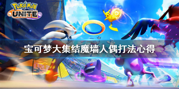 《宝可梦大集结》魔墙人偶怎么玩？魔墙人偶打法心得