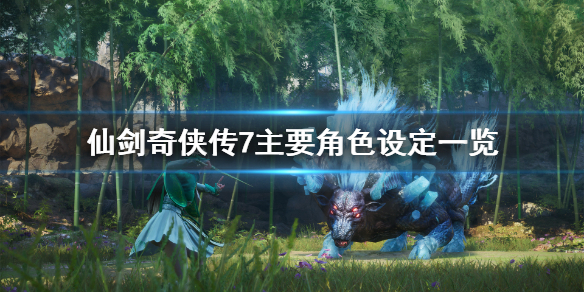 《仙剑奇侠传7》人物介绍 主要角色设定一览