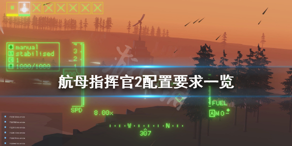 《航母指挥官2》配置要求高吗？游戏配置要求一览