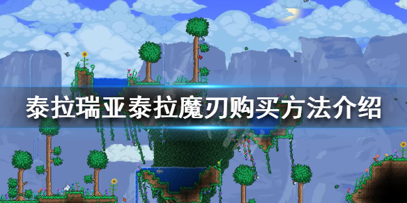 《泰拉瑞亚》真空之刃可以购买吗 泰拉魔刃购买方法介绍