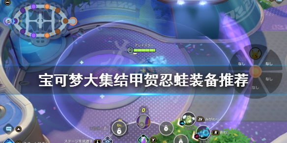 《宝可梦大集结》甲贺忍蛙装备怎么选？甲贺忍蛙装备推荐