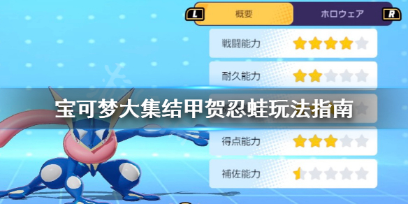 《宝可梦大集结》甲贺忍蛙怎么玩？甲贺忍蛙玩法指南
