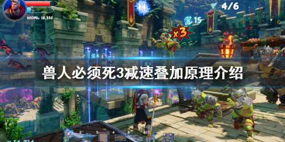 《兽人必须死3》减速能叠加吗？减速叠加原理介绍
