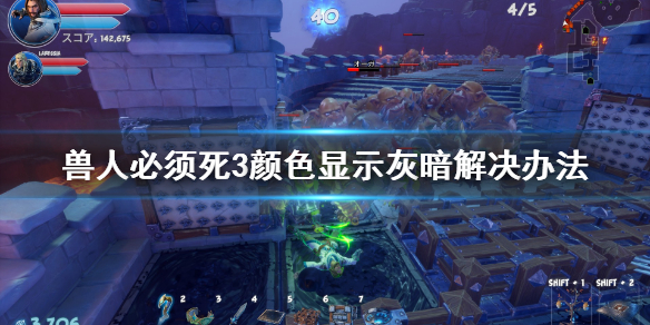 《兽人必须死3》颜色显示灰暗怎么解决？颜色显示灰暗解决办法