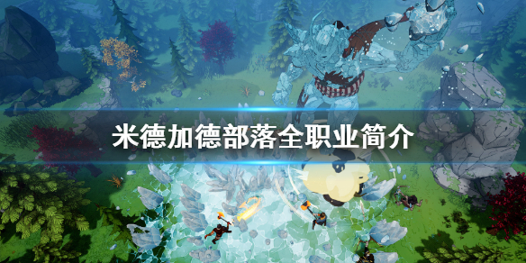 《米德加德部落》职业有哪些？全职业简介