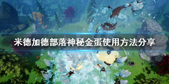 《米德加德部落》金蛋怎么获得？神秘金蛋使用方法分享