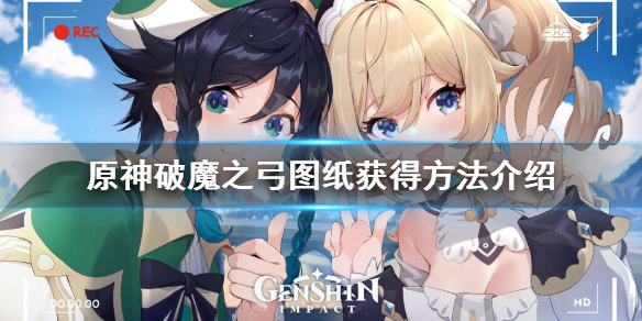 《原神》破魔之弓图纸怎么获得？破魔之弓图纸获得方法介绍