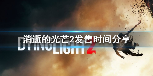 《消逝的光芒2》什么时候上线 发售时间分享