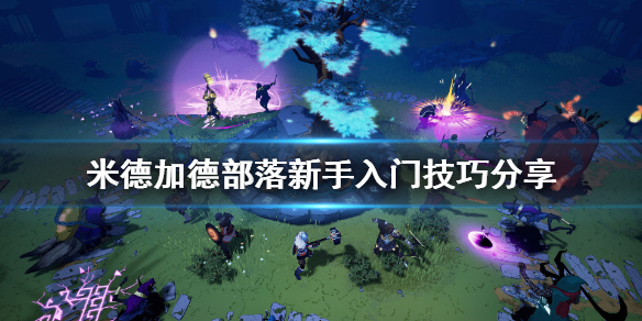 《米德加德部落》新手有什么技巧？新手入门技巧分享