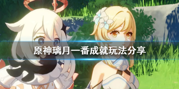 《原神》璃月一番成就怎么玩？璃月一番成就玩法分享