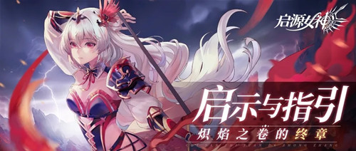 《启源女神》蜃楼宝箱活动