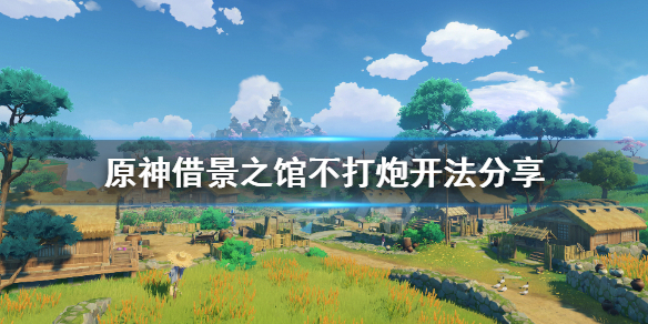 《原神》借景之馆秘境怎么开？借景之馆不打炮开法分享