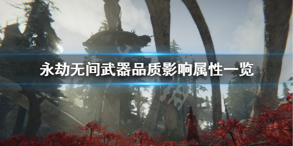 《永劫无间》武器品质有什么区别？武器品质影响属性一览