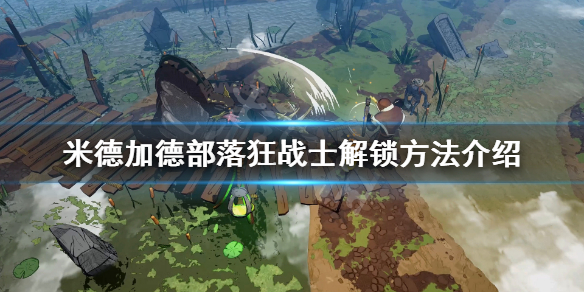 《米德加德部落》狂战士怎么解锁？狂战士解锁方法介绍