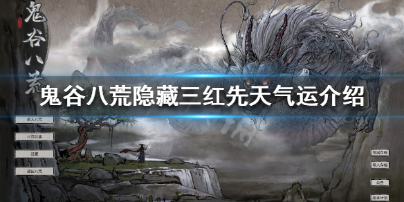 《鬼谷八荒》隐藏三红是什么 隐藏三红先天气运介绍