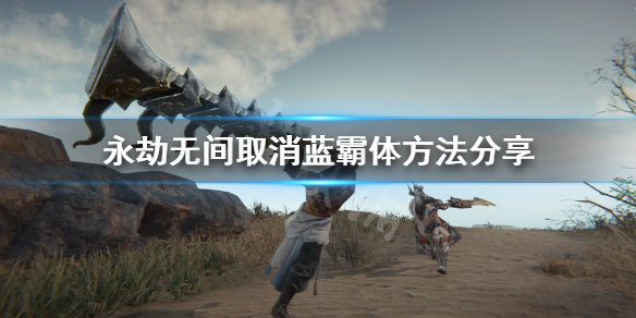 《永劫无间》取消蓄力方法 取消蓝霸体方法分享