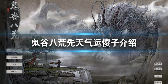 《鬼谷八荒》傻子是什么 先天气运傻子介绍