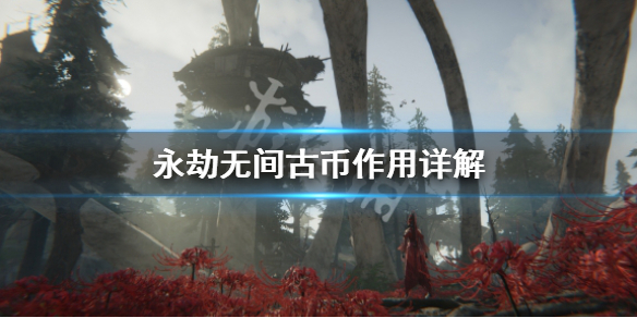 《永劫无间》古币有什么用？古币作用详解