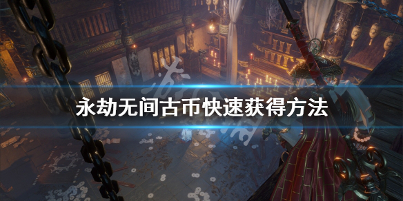 《永劫无间》古币怎么快速获得？古币快速获得方法