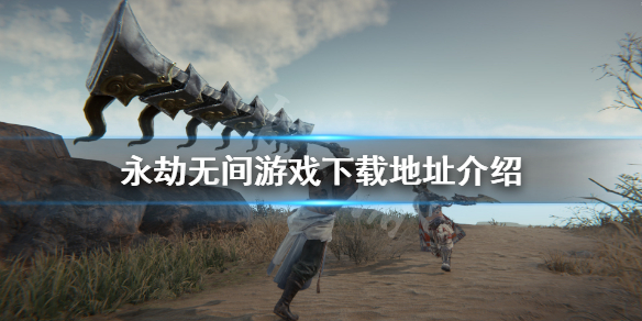 《永劫无间》哪里玩？游戏下载地址介绍