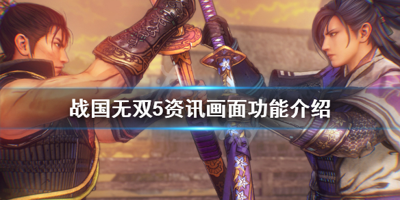 《战国无双5》资讯画面有什么用？资讯画面功能介绍