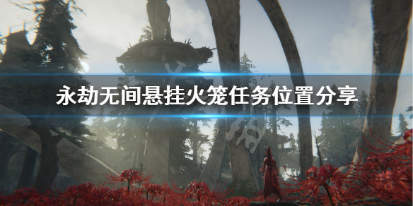 《永劫无间》悬挂火笼什么意思？悬挂火笼任务位置分享
