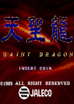 天圣龙(Saint Dragon)街机版