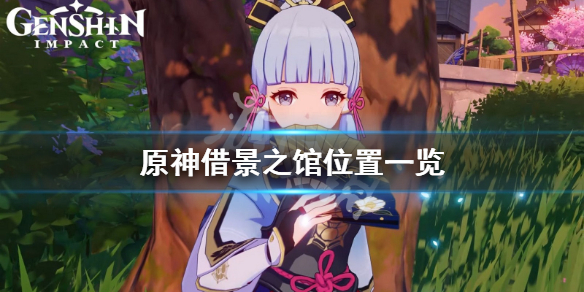 《原神》借景之馆在哪？借景之馆位置一览