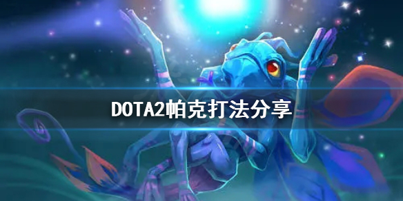 《DOTA2》帕克怎么打？帕克打法分享