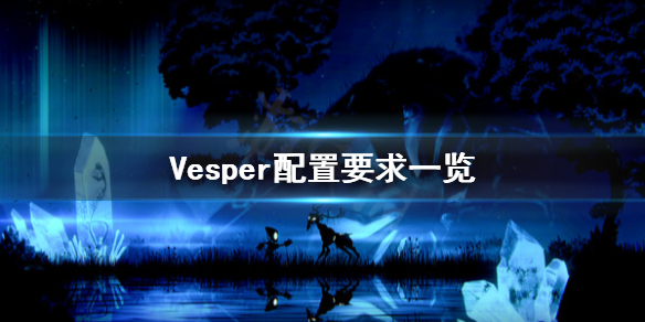 《Vesper》配置要求怎么样？配置要求一览