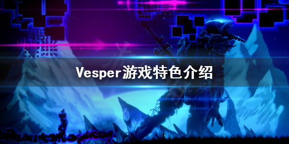 《Vesper》好玩吗？游戏特色介绍