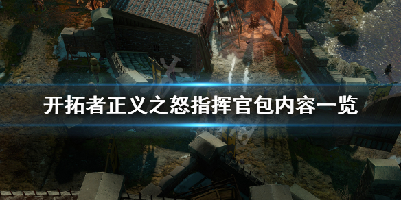 《开拓者正义之怒》指挥官包有什么内容？指挥官包内容一览