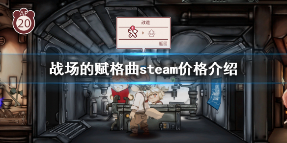 《战场的赋格曲》价格多少？steam价格介绍