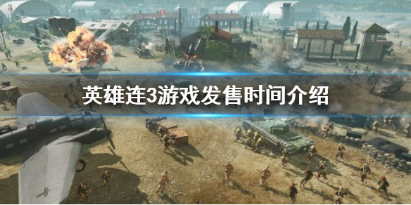 《英雄连3》什么时候出？游戏发售时间介绍