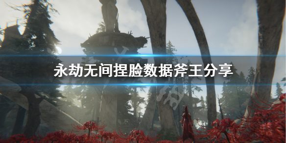 《永劫无间》捏脸数据斧王分享 dota斧王怎么捏？